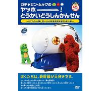 Kids - Gachapin, Mukku No Yahho! Tokaido Shinkansen!! Boku Tachi No Yume To Omoide No Tokaido Shinkansen 50 Nen No Tabi [Japan DVD] PCBE-12491