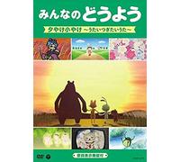 Kids - Minna No Doyo Yuyake Koyake -Utai Tsugitai Uta- [Japan Dvd] Cobc-6772