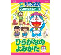 Kids-New Doraemon DVD Video School Hiragana No Yomikata [Edizione: Giappone] [Import]
