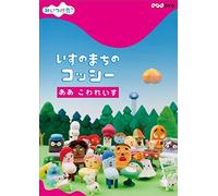 Kids - Nhk Dvd Mitsuketa! Isu No Machi No Cossi Aa Kowareisu [Japan Dvd] Cobc-6144