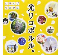 Kids - NHK Nihongo De Asobo: Hikari Koboruru. [Japan CD] WPCL-12251