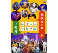(Kids) - Nihongo De Asobo Genki Concert In Fukushima [Edizione: Giappone]