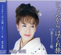 Kihi Shiroyama - Jyonkara Haguretabi C/W Elegy