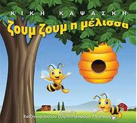 Kiki Kapsaski - Kiki Kapsaski - Zoum zoum i melissa [CD]