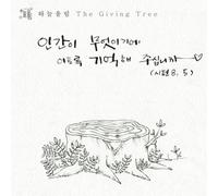 KIM SUNGPIL BASILIO - The Giving Tree