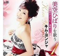 Kim Yonja - Misora Hibari Wo Utau 1 Kawa N [Import allemand]