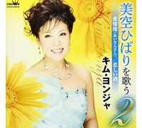 Kim Yonja - Misora Hibari Wo Utau 2 AI San [Import Allemand]