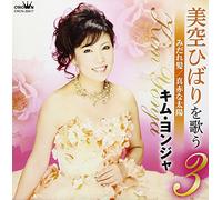 Kim Yonja - Misora Hibari Wo Utau 3 Midare [Import Allemand]