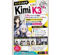 マンガでわかる Kimi K3（キミケースリー）: 2.8兆パラメータの新星！世界4位の実力・料金・使い方・弱点まで。中国発オープンウェイトAIをまるごとわかる入門書【Kimi】【Moonshot AI】