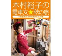 Kimura Yuko Densha Onna AKI Tabi-Ichihata Tetsudou De Yuyu No Yume [Edizione: Giappone] [Import]