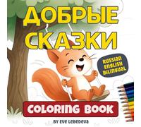 Kind Tales: Russian English Bilingual Coloring Book for Kids with Stories That Teach Kindness, Sharing, and Emotional Growth: Companion to Kind Tales ... Bilingual Children, Ideal for Early Readers