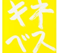 Kine Naoto - 20th Anniversary Best Remaster [Import allemand]