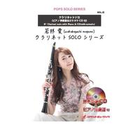 白日／King Gnu【クラリネット】(SOL-2020)【伴奏音源CD付、ピアノ伴奏譜付】《ポップスソロシリーズ》