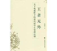 King no outside: World View in the Tang Dynasty student management Legal Perspective(Chinese Edition)