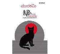 Kino Mattu Itara Kathegalu(Kannada)( Kannada Translation Of Haruki Murakami's Short Stories )