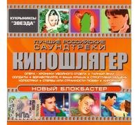 Kinoshlyager. Luchshie rossijskie saundtreki. Novyj blokbaster (Kinoschlager. Russische beste Soundtracks. Neue Blockbuster) (Soundtrack's - Sampler) [??????????. ?????? ?????????? ??????????. ????? ??????????]
