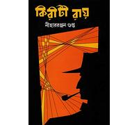 KIRITI ROY | কিরীটি রায় | A Collection of Detective Short Stories by Niharranjan Gupta | Bengali Book
