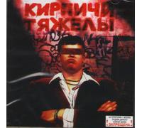 Kirpichy - Bricks Are Heavy