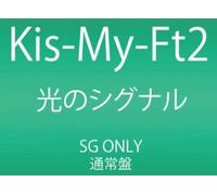 Kis-My-Ft2 - Hikari No Signal