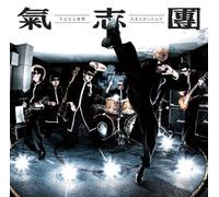 Kishidan - Sayonara Sekai/Omaedattanda [C