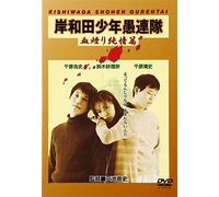 Kishiwada Shonen Gurentai Chik [Import allemand]
