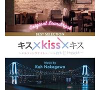 キス×Kiss×キス～メルティングナイト～／～LOVE ii SHOWER～BEST SELECTION オリジナル・サウンドトラック