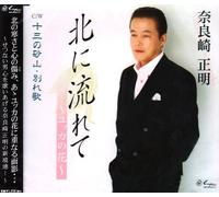 Kita Ni Nagarete-Yukka No Hana [Import]