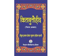 Kitab-ut-Tawhid (Part : 1) (Hindi)