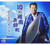 KITAGAWA DAISUKE - Uwasa No Shounan Ryoushi Machi/Yokosuka Banka