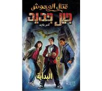 KITAL EL WOUḥOUSH JIL JADID - AL BIDAYA- - قتال الوحوش جيل جديد - البداية-BEAST QUEST- NOUVELLE GéNéRATION- LES ORIGINES