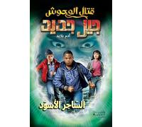 KITAL EL WOUḥOUSH JIL JADID AL SAḥER AL ASWAD - قتال الوحوش جيل جديد -السّاحر الأسود-BEAST QUEST- NOUVELLE GéNéRATION- LE SORCIER MALéFIQUE