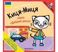 Kitty Kitten vous souhaite la bienvenue en ukrainien - un plaisir inoubliable et un apprentissage de la langue pour les petits Le cadeau idéal pour toutes les occasions