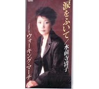 Kiyoko Susenji - Namida Wo Fuite/Walking March [Import]