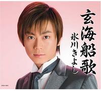 Kiyoshi Hikawa - Genkai Funauta/Hokushu [Import]