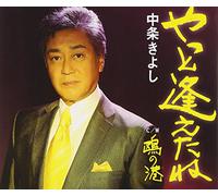 Kiyoshi Nakajo - Yatto Aetane [Import]