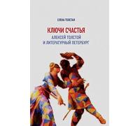 Klyuchi schastya. Aleksey Tolstoy i literaturnyy Peterburg