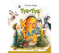 Knock-Knock! Who’s There?1/Тук-Тук! Кто там? 1: Звуки животных, птиц и насекомых: «Кто рычит?», «Кто жужжит?», «Кто чирикает?»