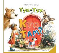 Knock-Knock! Who’s There?2/Тук-Тук! Кто там?2: Звуки животных, птиц и насекомых: «Кто рычит?», «Кто жужжит?», «Кто чирикает?»