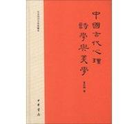 Knowledge of the cultural and historical collections : Ancient Chinese Psychological poetics and aesthetics(Chinese Edition)
