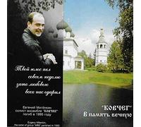 Kobyet - В Память Вечную / In Eternal Of Commemoration