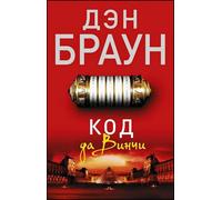 Dan Brown – Kod da Vinci – Roman – Poche