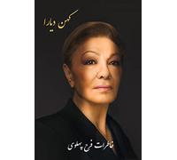 Kohan Diara: The Memoirs of Farah Pahlavi