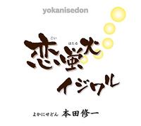 Koi Hotaru/Ijiwaru