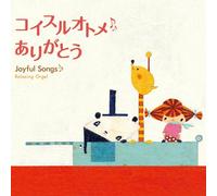 Koisuru Otome Arigato - Joyful Songs [Music Box] [Import]