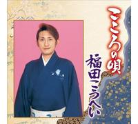 Kokoro No Uta Fukuda Kohei [Import allemand]