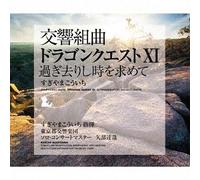 Kokyo Kumikyoku "Dragon Quest 11" Sugisarishi Toki Wo Motomete Koichi Sugiyama Tokyo Metropolitan