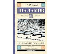 Kolymskie rasskazy - SHalamov Varlam Tihonovich / Колымские рассказы - Шаламов Варлам Тихонович