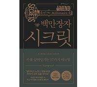 Korean book 백만장자 시크릿 / 부를 끌어당기는 17가지 매뉴얼 Secrets of the Millionaire Mind