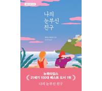 Korean Book, 나의 눈부신 친구, My Brilliant Friend, Book One, Elena Ferrante (Korean Edition)