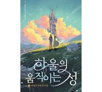 Korean Book, Howl's Moving Castle Vol 1 (Korean edition) 하울의 움직이는 성 1